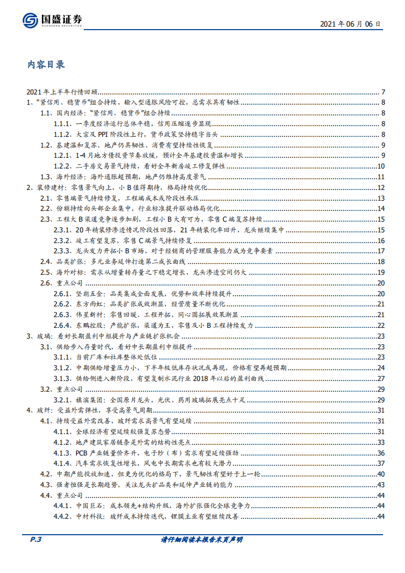 建筑材料行业2021年中期策略：风物长宜放眼量-210606.pdf 第3页