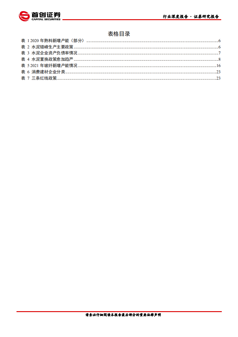 建筑材料行业2021年度投资策略报告：于周期中寻找成长-210108.pdf 第4页