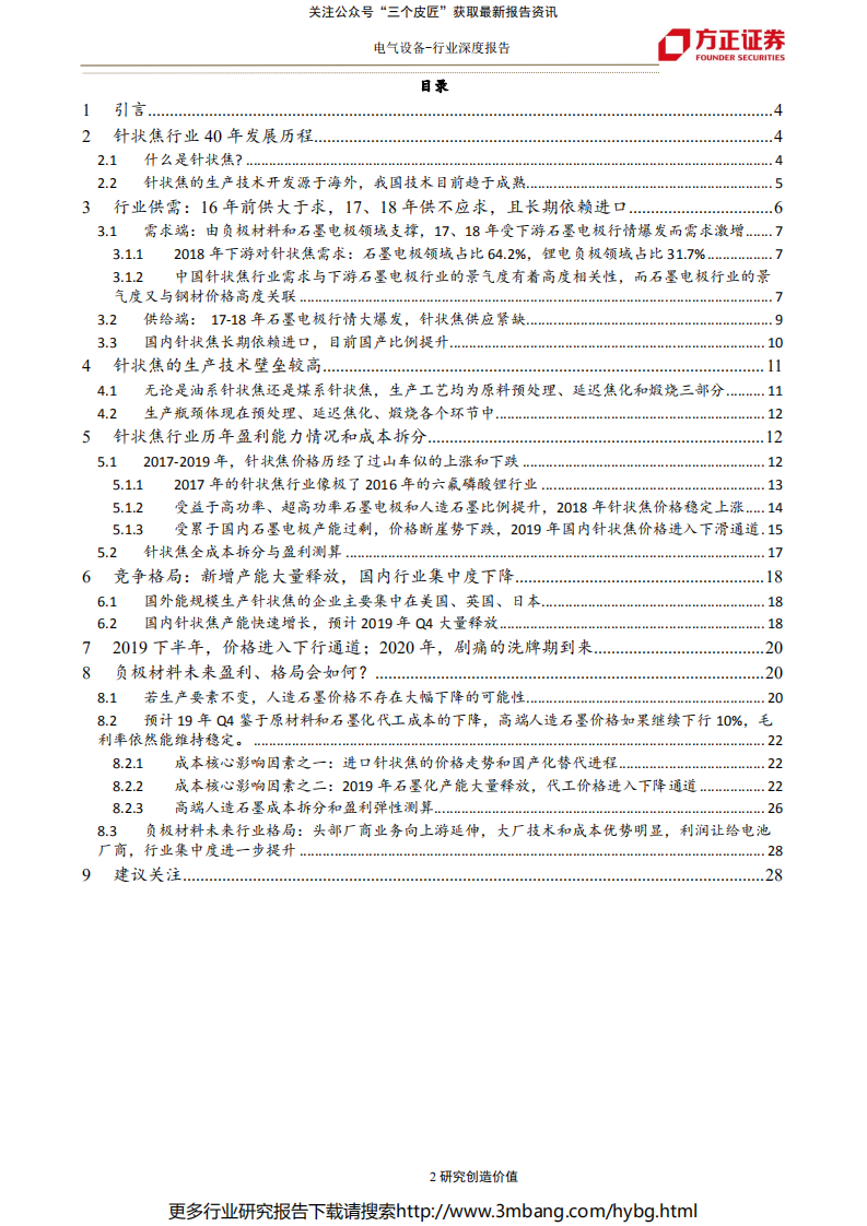 电气设备行业：通过对针状焦与石墨化行业的深度剖析，看负极材料未来盈利与格局-190703.pdf 第2页
