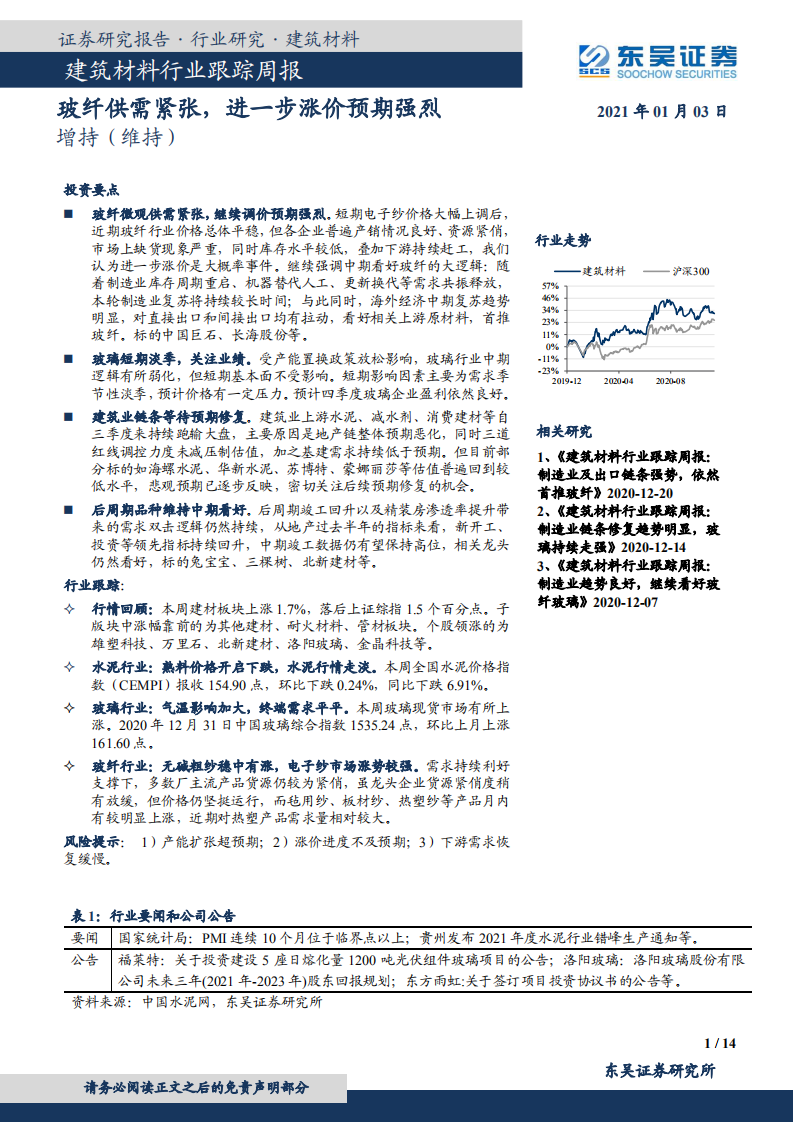 建筑材料行业跟踪周报：玻纤供需紧张，进一步涨价预期强烈.pdf 第1页