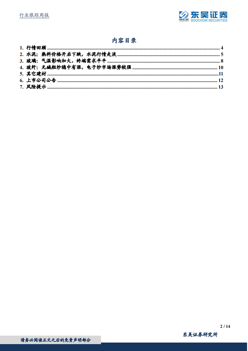 建筑材料行业跟踪周报：玻纤供需紧张，进一步涨价预期强烈.pdf 第2页