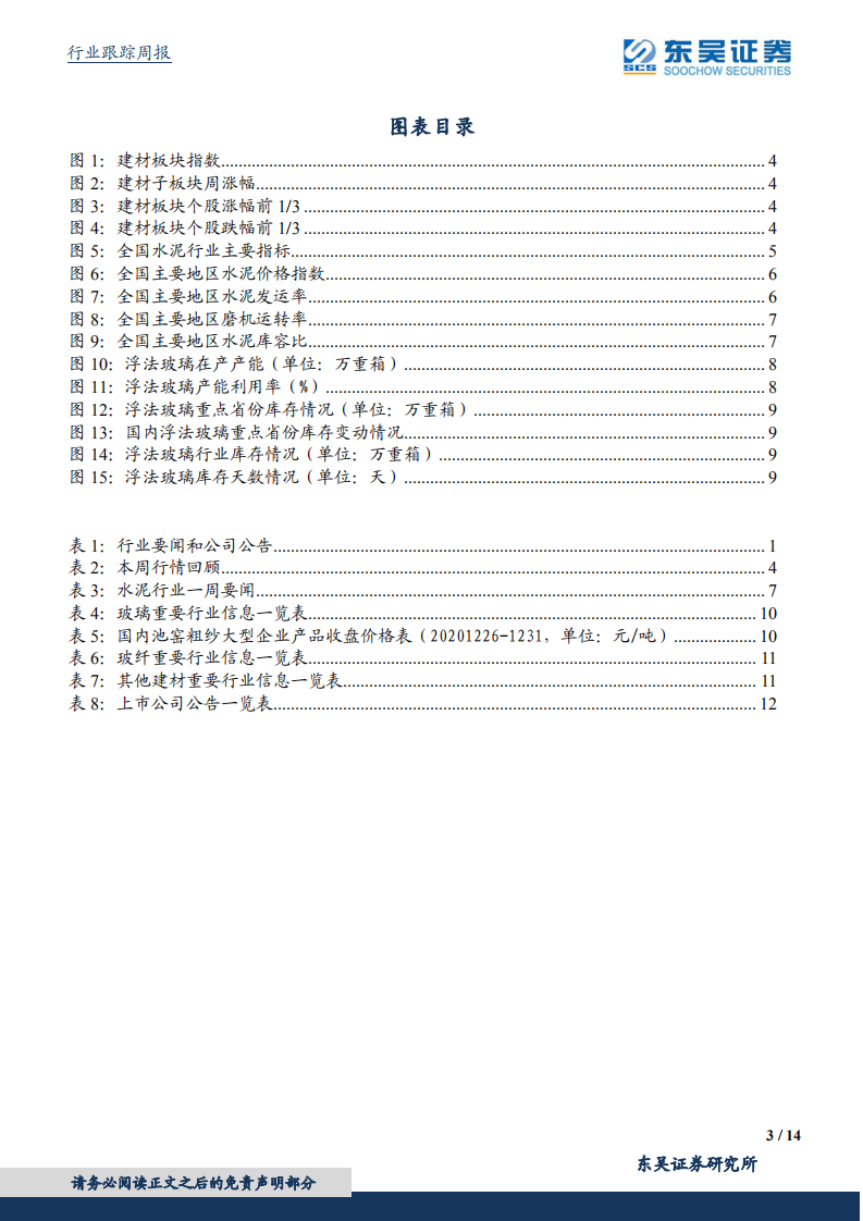 建筑材料行业跟踪周报：玻纤供需紧张，进一步涨价预期强烈.pdf 第3页