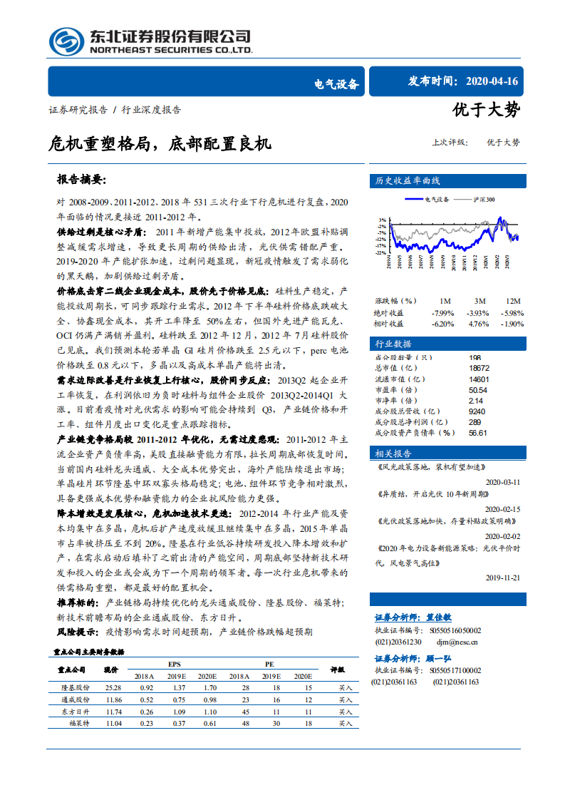 电气设备行业：危机重塑格局，底部配置良机-200416.pdf 第1页