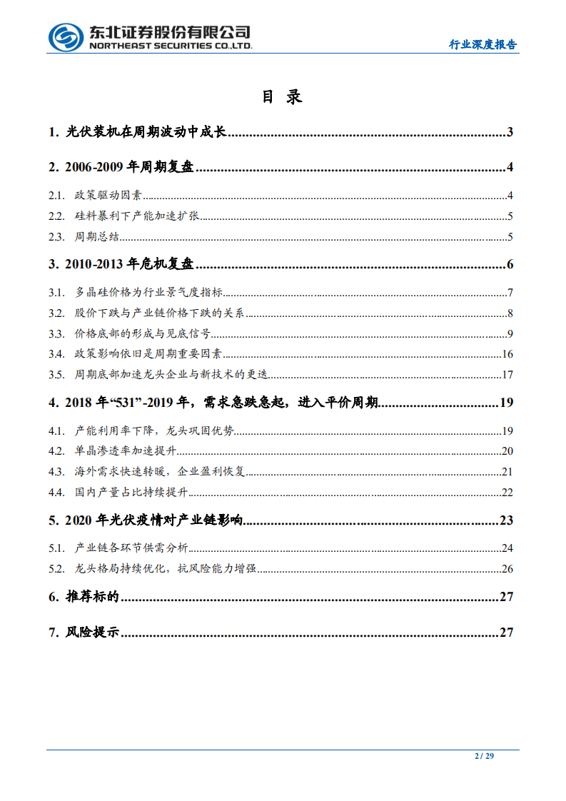 电气设备行业：危机重塑格局，底部配置良机-200416.pdf 第2页