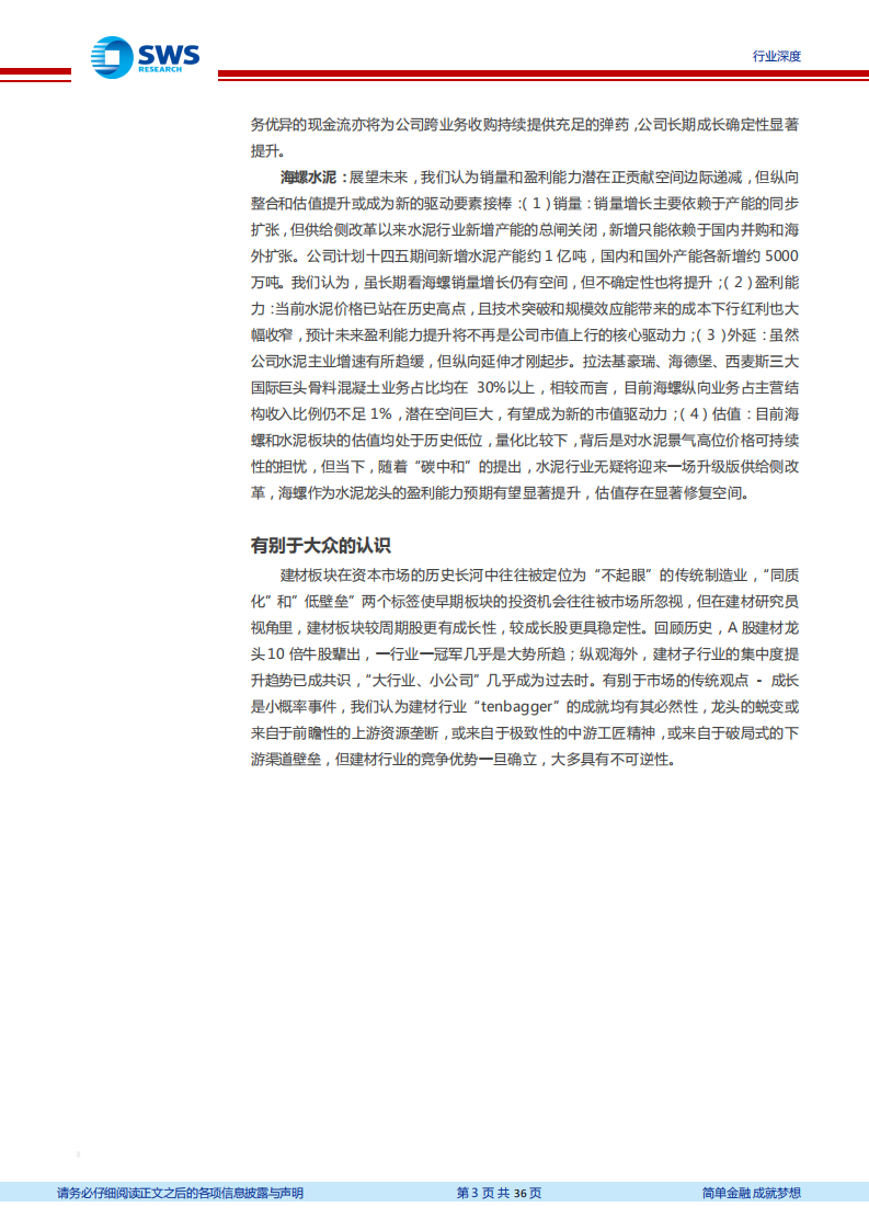 建筑材料行业建材龙头复盘系列报告（上）：牛股何以长牛？-210329.pdf 第3页