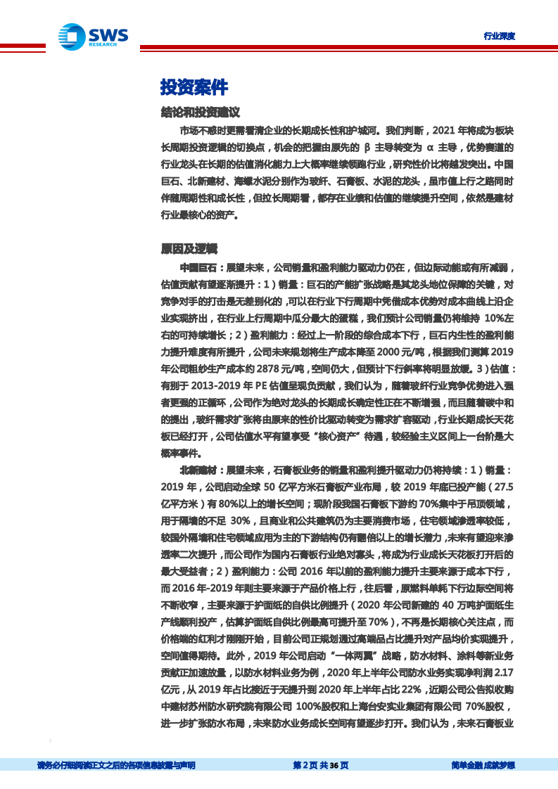 建筑材料行业建材龙头复盘系列报告（上）：牛股何以长牛？-210329.pdf 第2页