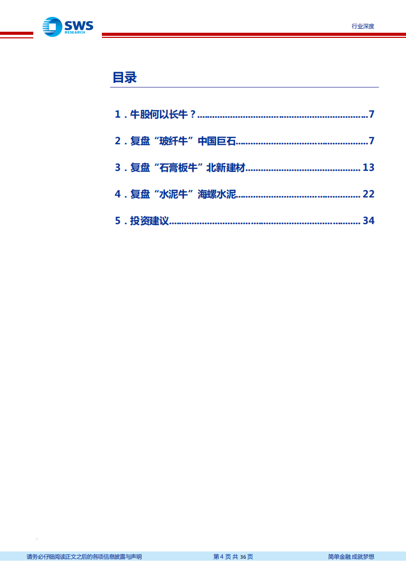 建筑材料行业建材龙头复盘系列报告（上）：牛股何以长牛？-210329.pdf 第4页