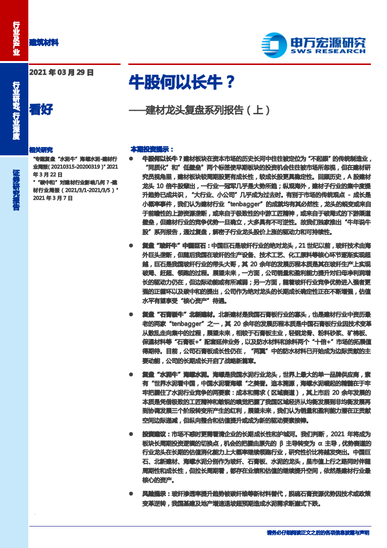 建筑材料行业建材龙头复盘系列报告（上）：牛股何以长牛？-210329.pdf 第1页