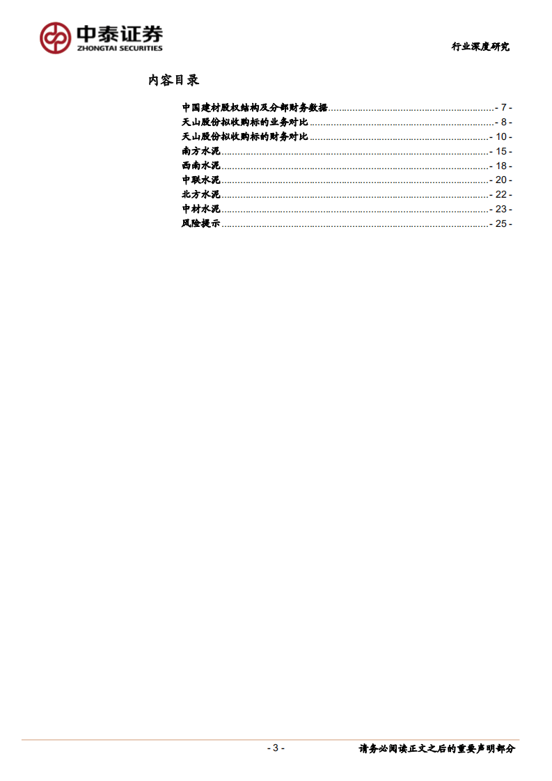 建筑材料行业深度报告：中建材拟回A水泥资产全梳理，从业务、财务、竞争格局等多角度分析-20200805.pdf 第3页