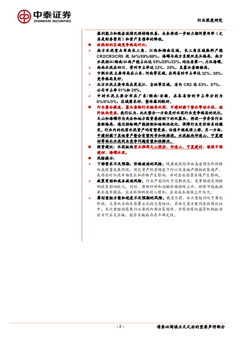 建筑材料行业深度报告：中建材拟回A水泥资产全梳理，从业务、财务、竞争格局等多角度分析-20200805.pdf 第2页