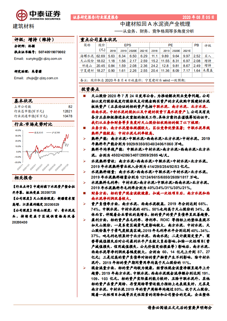 建筑材料行业深度报告：中建材拟回A水泥资产全梳理，从业务、财务、竞争格局等多角度分析-20200805.pdf 第1页