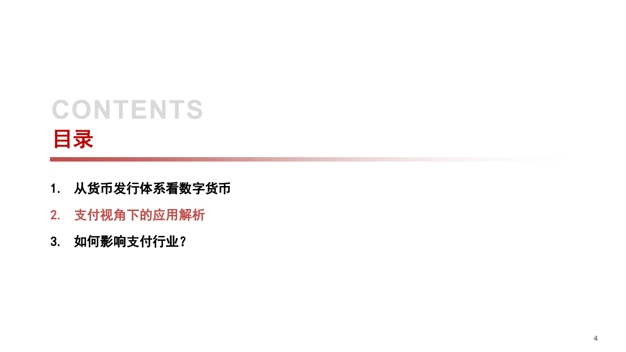 2020年数字货币应用以及如何影响支付银行业分析研究报告.pdf 第4页