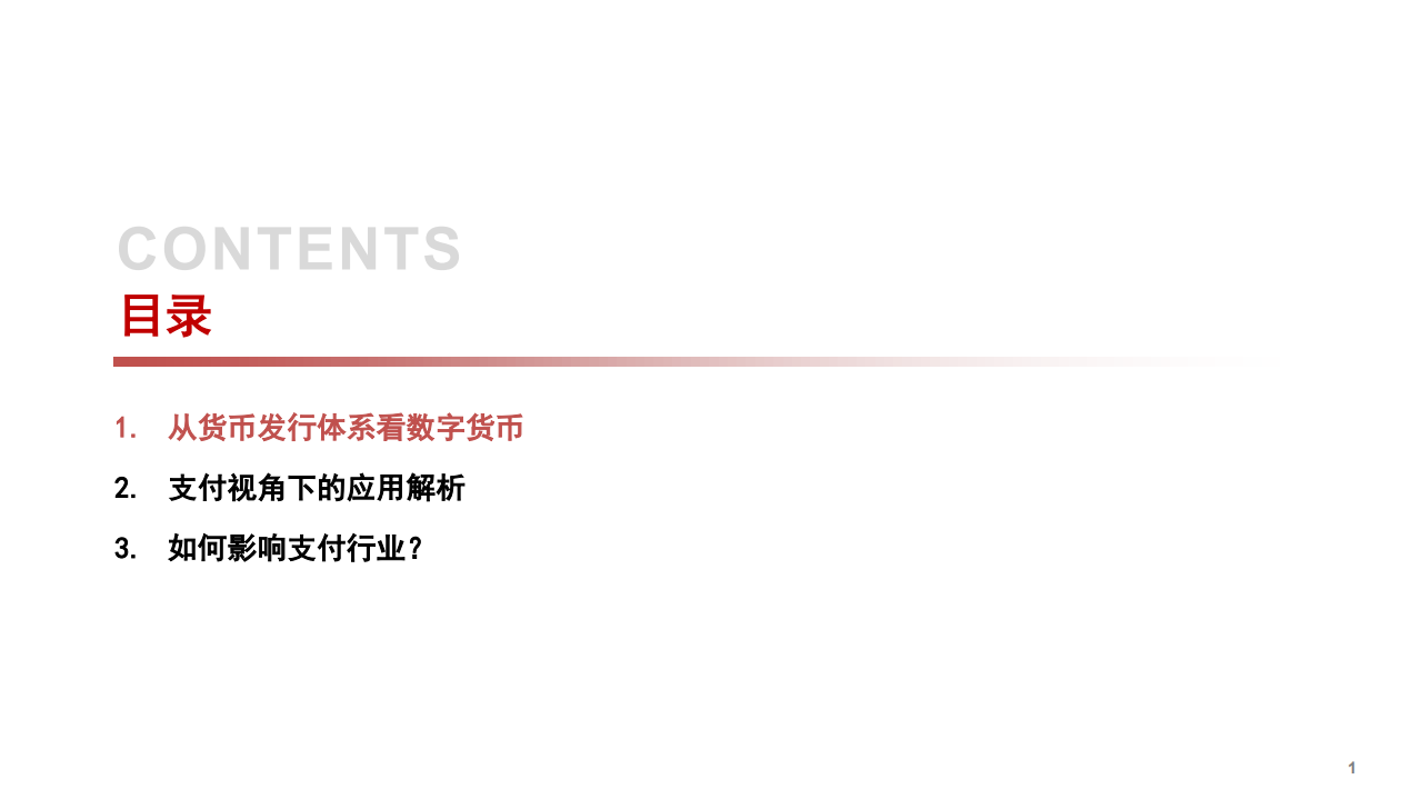 2020年数字货币应用以及如何影响支付银行业分析研究报告.pdf 第1页