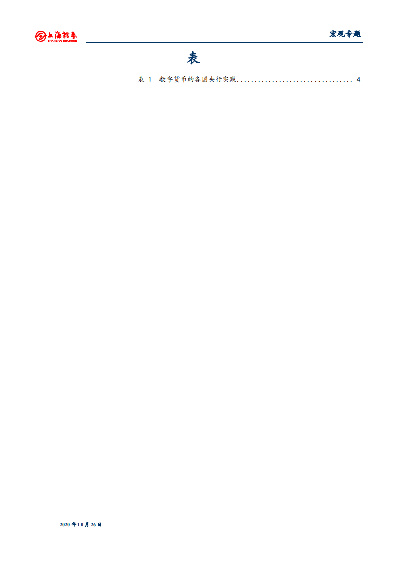 宏观研究：数字货币、无现金社会和信用制度-20201027.pdf 第3页