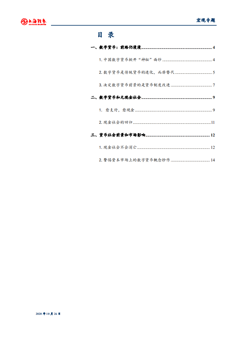宏观研究：数字货币、无现金社会和信用制度-20201027.pdf 第2页