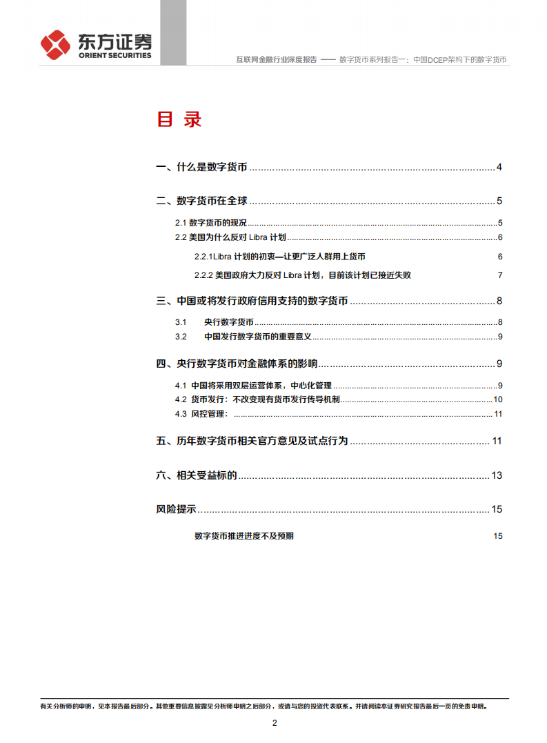互联网金融行业数字货币系列报告一：中国DCEP架构下的数字货币-20200817.pdf 第2页