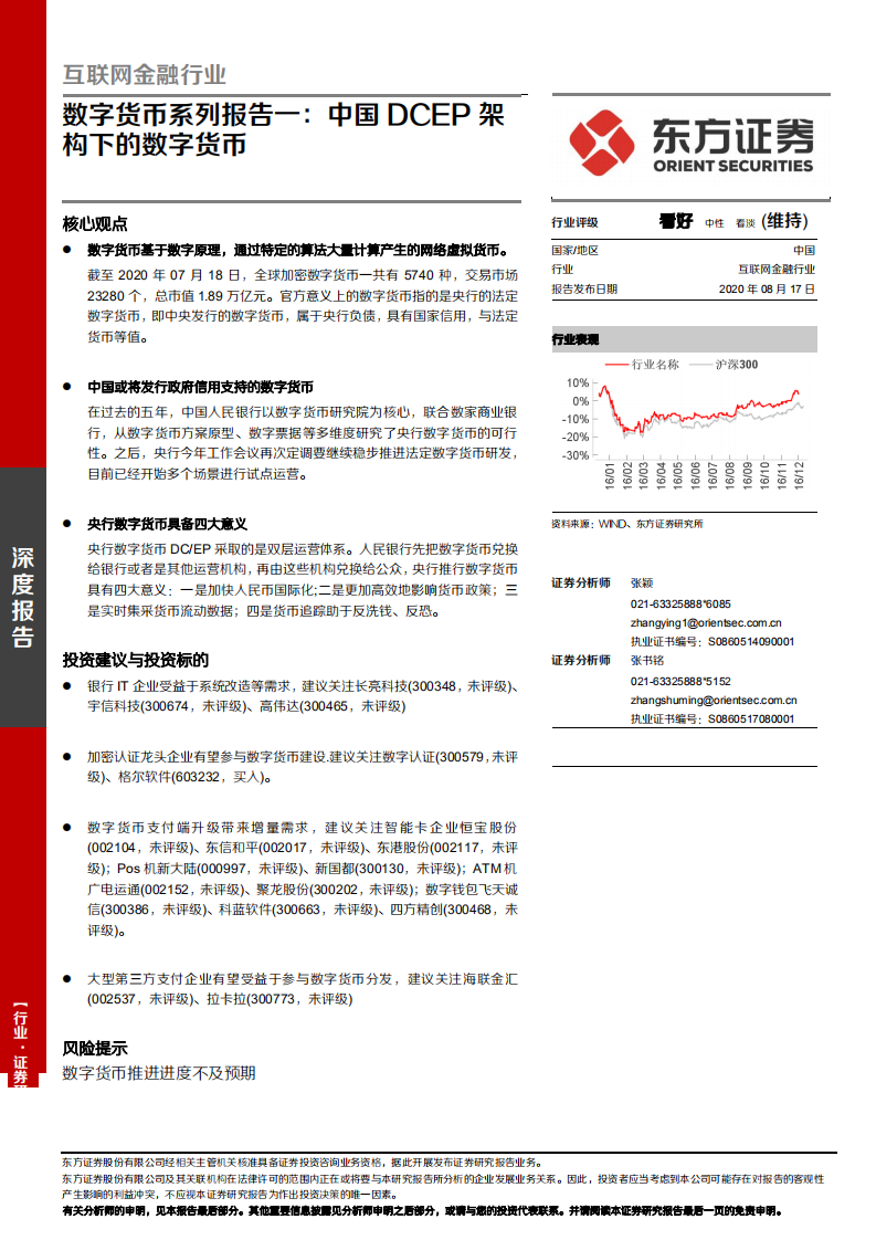 互联网金融行业数字货币系列报告一：中国DCEP架构下的数字货币-20200817.pdf 第1页