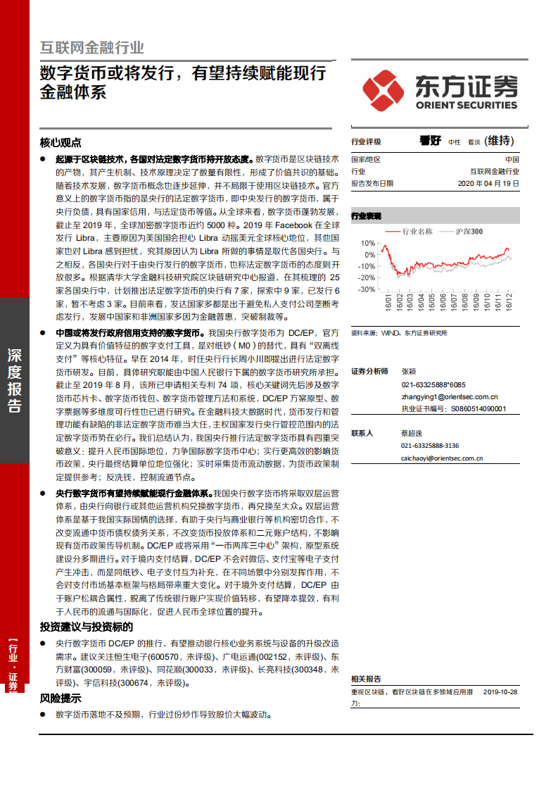 互联网金融行业：数字货币或将发行，有望持续赋能现行金融体系-200419.pdf 第1页