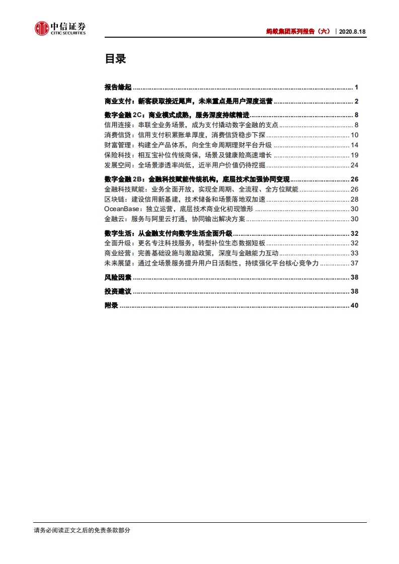 非银行业蚂蚁集团系列报告（六）：数字金融日臻成熟，数字生活提升用户黏性-20200818.pdf 第2页