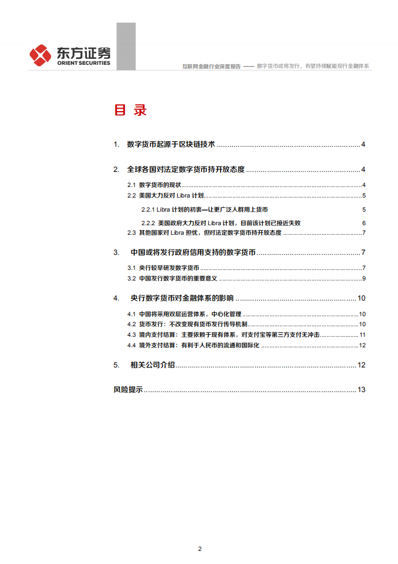 互联网金融行业：数字货币或将发行，有望持续赋能现行金融体系-200419.pdf 第2页
