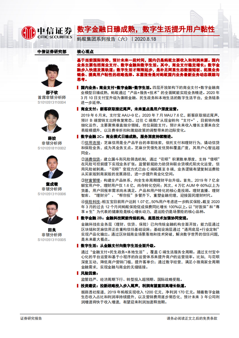 非银行业蚂蚁集团系列报告（六）：数字金融日臻成熟，数字生活提升用户黏性-20200818.pdf 第1页
