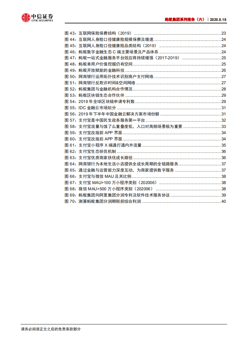 非银行业蚂蚁集团系列报告（六）：数字金融日臻成熟，数字生活提升用户黏性-20200818.pdf 第4页