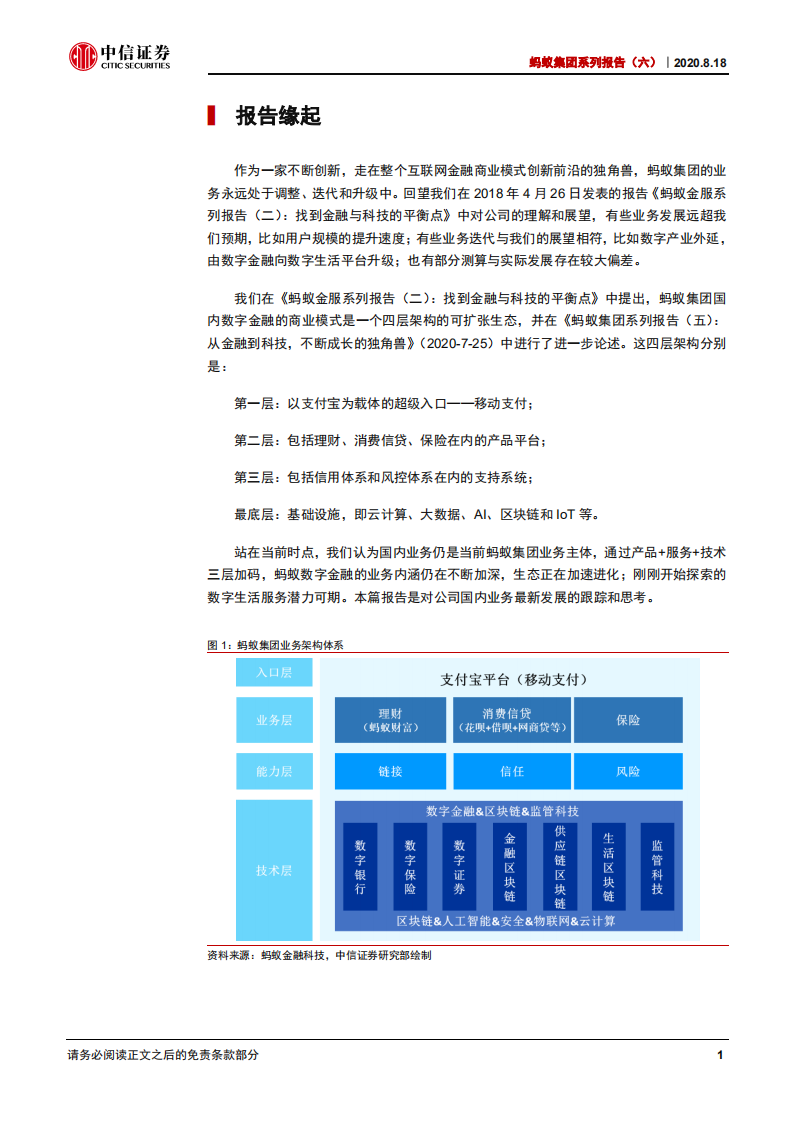 非银行业蚂蚁集团系列报告（六）：数字金融日臻成熟，数字生活提升用户黏性-20200818.pdf 第6页