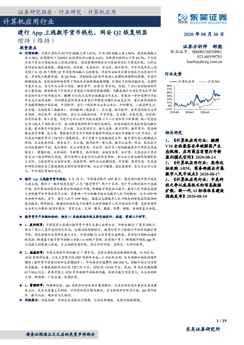 计算机应用行业：建行App上线数字货币钱包，网安Q2恢复明显-20200830.pdf 第1页
