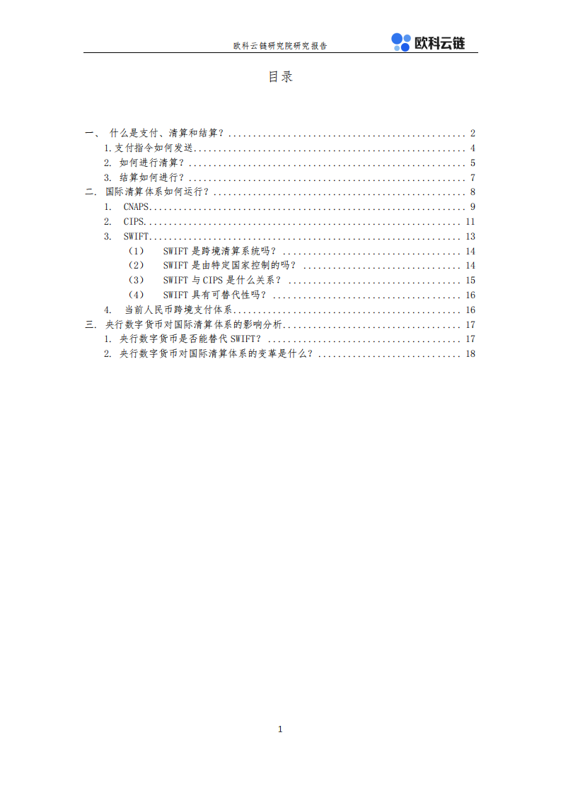金融行业详解CNAPS、CIPS和SWIFT：央行数字货币如何冲击国际支付清算体系？-20201102.pdf 第3页