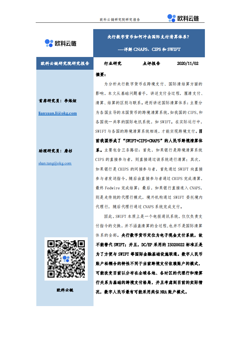 金融行业详解CNAPS、CIPS和SWIFT：央行数字货币如何冲击国际支付清算体系？-20201102.pdf 第1页