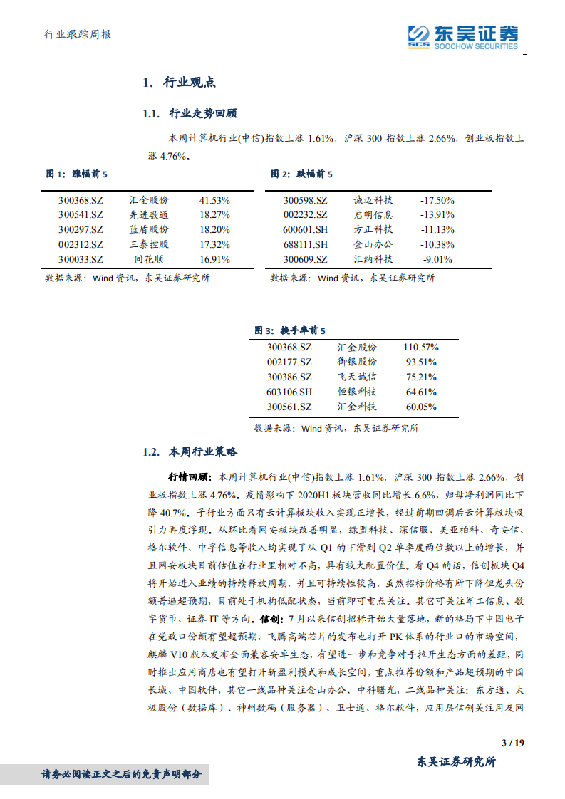 计算机应用行业：建行App上线数字货币钱包，网安Q2恢复明显-20200830.pdf 第3页