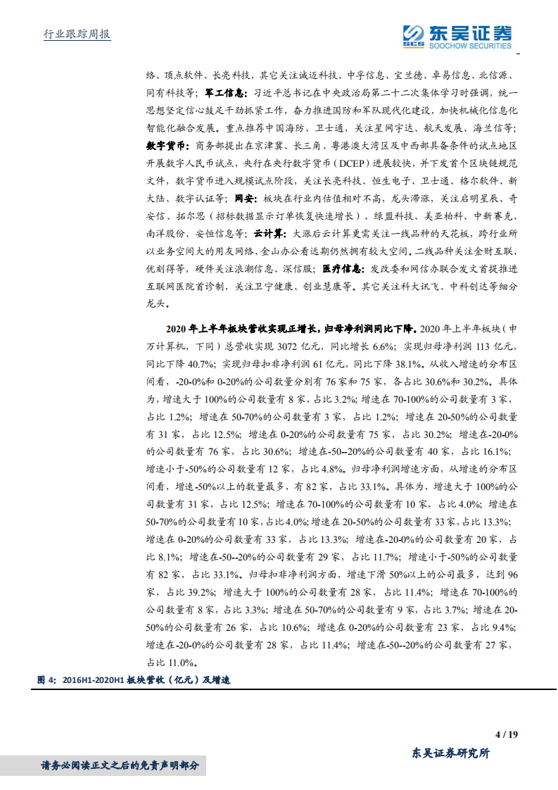 计算机应用行业：建行App上线数字货币钱包，网安Q2恢复明显-20200830.pdf 第4页