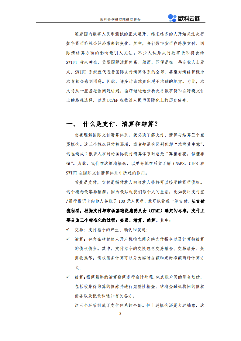 金融行业详解CNAPS、CIPS和SWIFT：央行数字货币如何冲击国际支付清算体系？-20201102.pdf 第4页