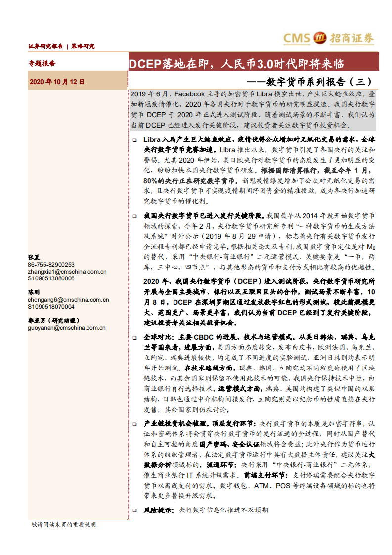 数字货币系列报告（三）：DCEP落地在即，人民币3.0时代即将来临-20201012.pdf 第1页