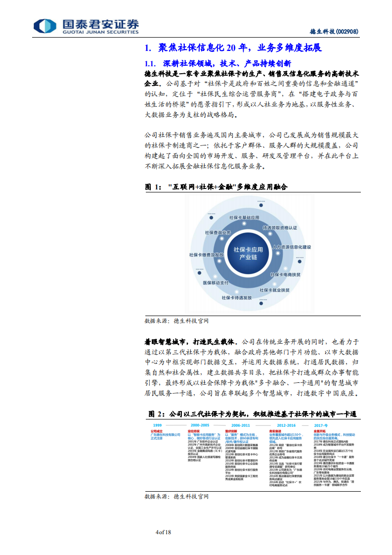 德生科技-三代社保卡放量中，有望成为数字货币核心应用场景-220106.pdf 第4页