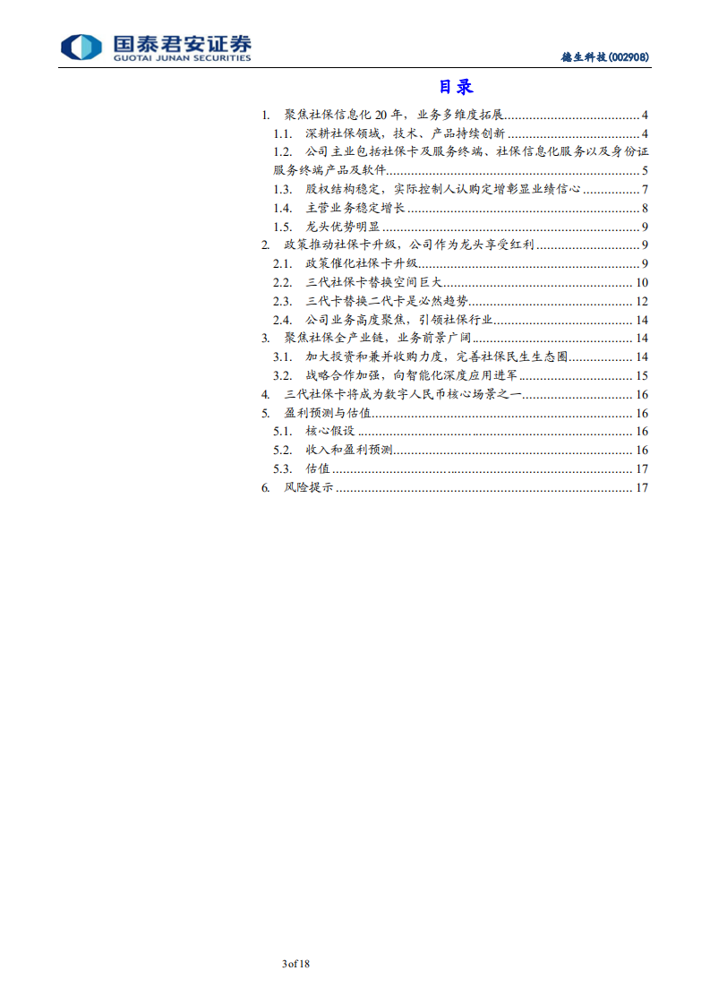 德生科技-三代社保卡放量中，有望成为数字货币核心应用场景-220106.pdf 第3页