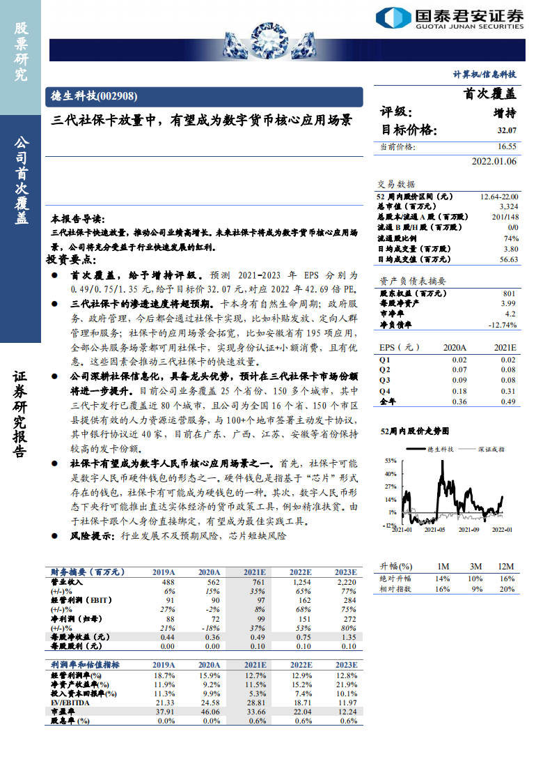 德生科技-三代社保卡放量中，有望成为数字货币核心应用场景-220106.pdf 第1页