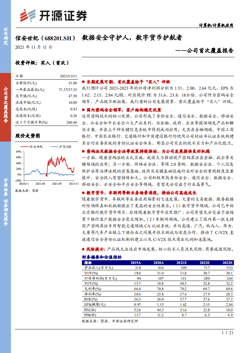 信安世纪-公司首次覆盖报告：数据安全守护人，数字货币护航者-211111.pdf 第1页