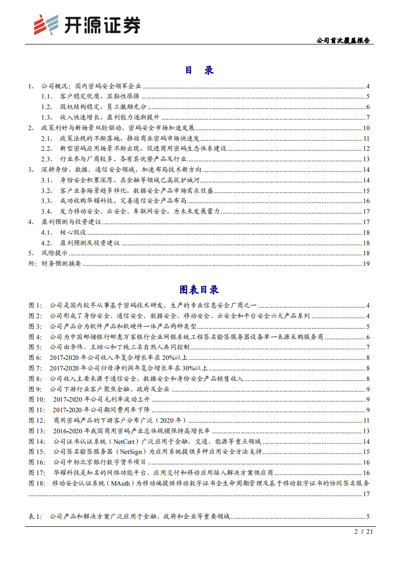 信安世纪-公司首次覆盖报告：数据安全守护人，数字货币护航者-211111.pdf 第2页