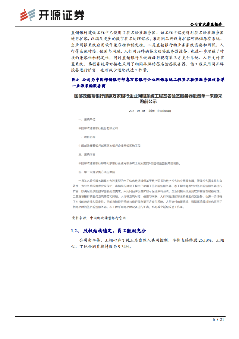 信安世纪-公司首次覆盖报告：数据安全守护人，数字货币护航者-211111.pdf 第6页