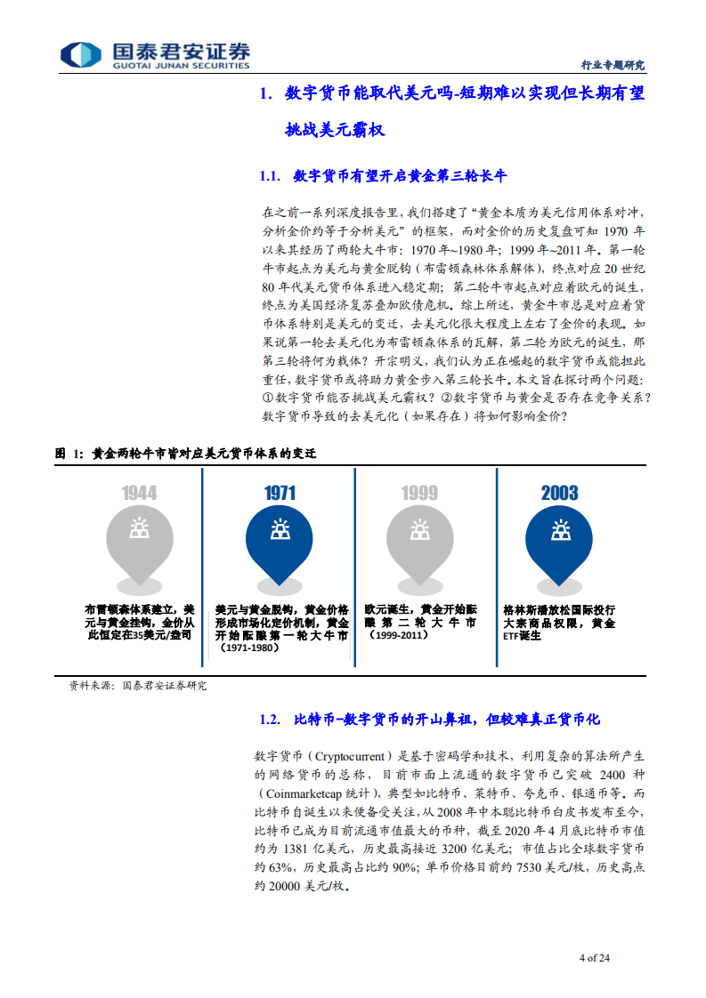 贵金属行业专题研究：数字货币，第三轮黄金长牛的号角-200518.pdf 第4页