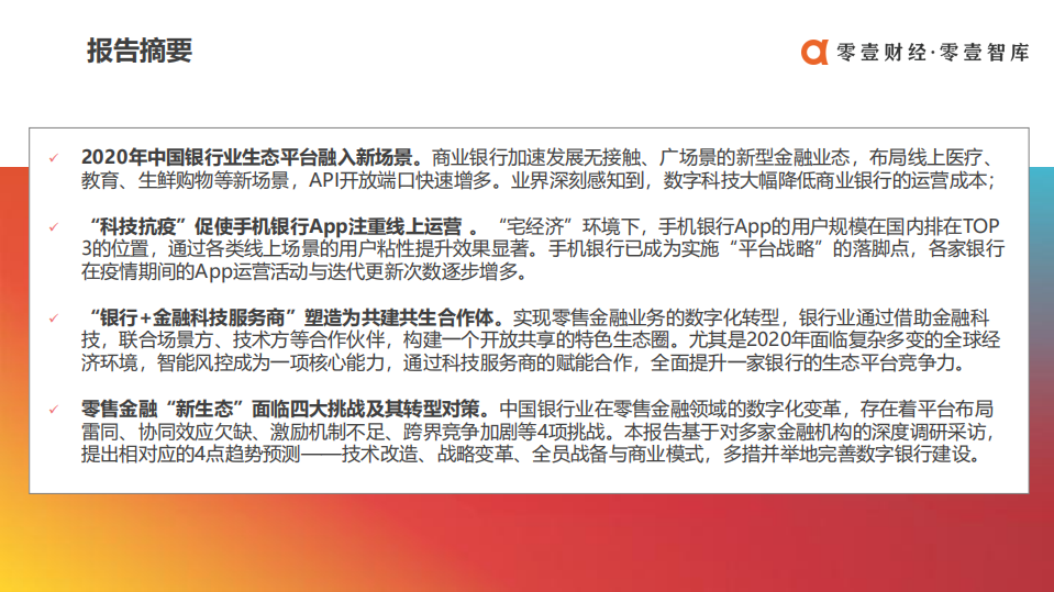 零壹财经：2020中国银行业数字金融生态平台最新实践报告.pdf 第3页