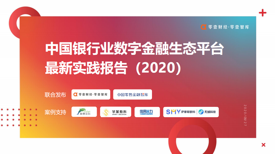 零壹财经：2020中国银行业数字金融生态平台最新实践报告.pdf 第1页