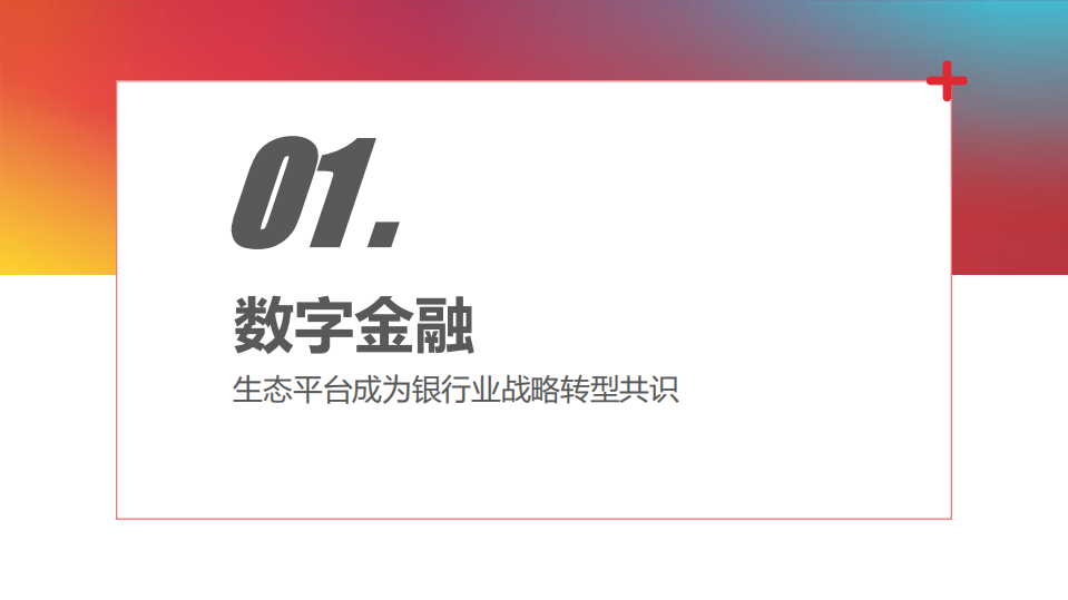 零壹财经：2020中国银行业数字金融生态平台最新实践报告.pdf 第5页