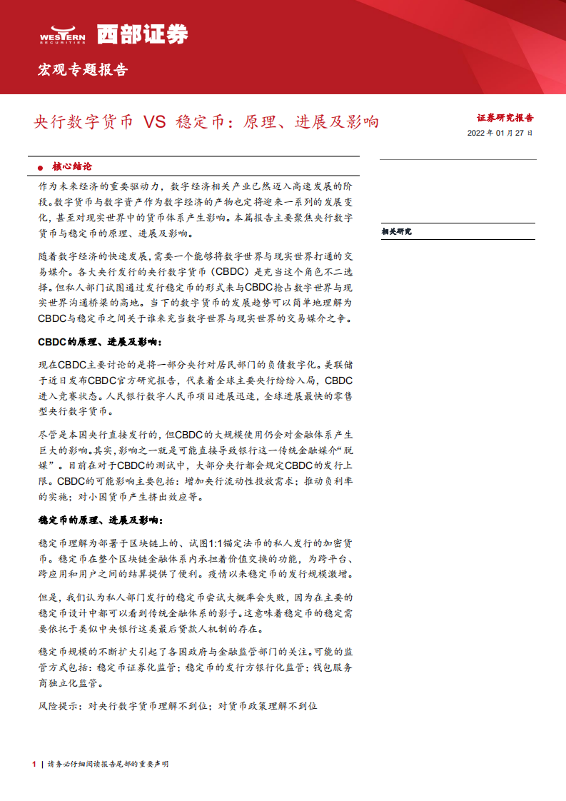 央行数字货币VS稳定币：原理、进展及影响-220127.pdf 第1页