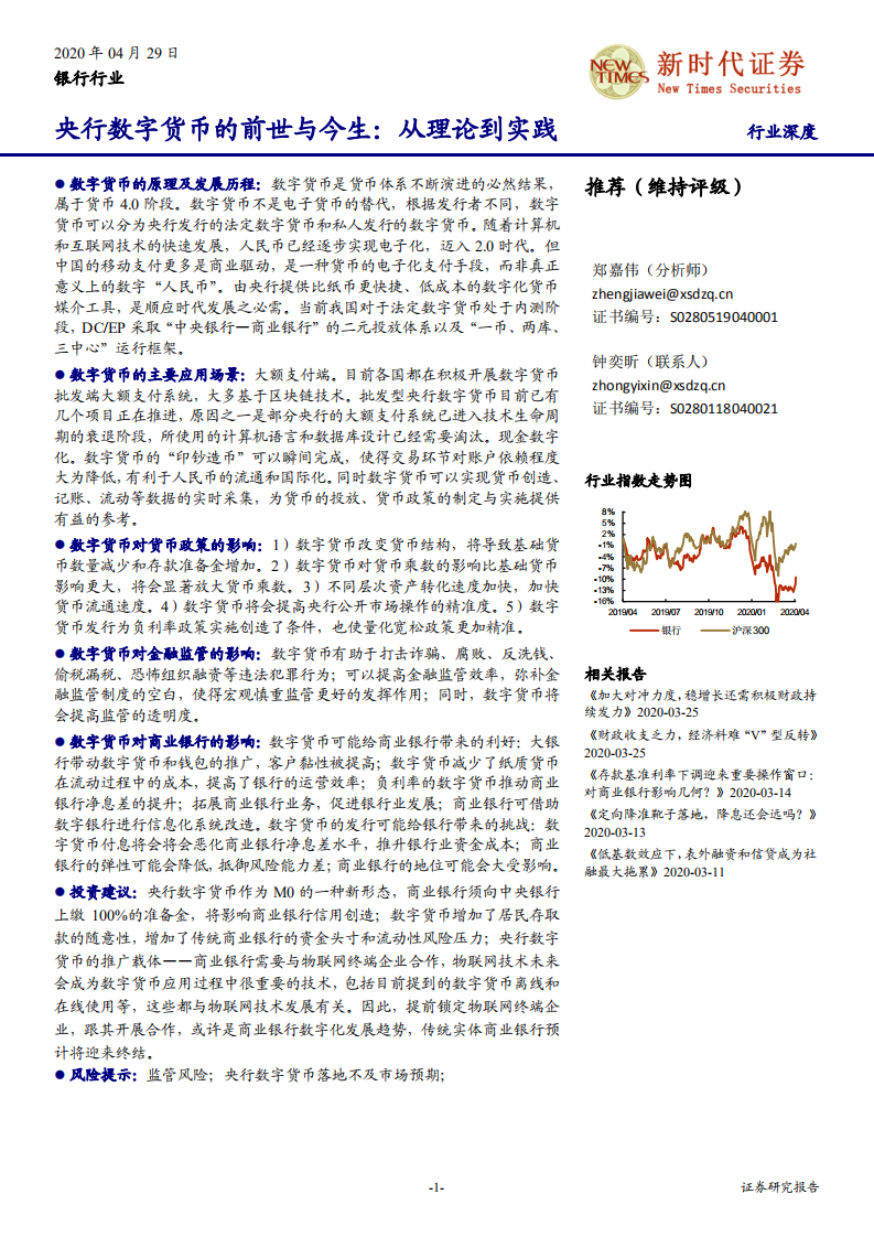 银行行业：央行数字货币的前世与今生，从理论到实践-200429.pdf 第1页