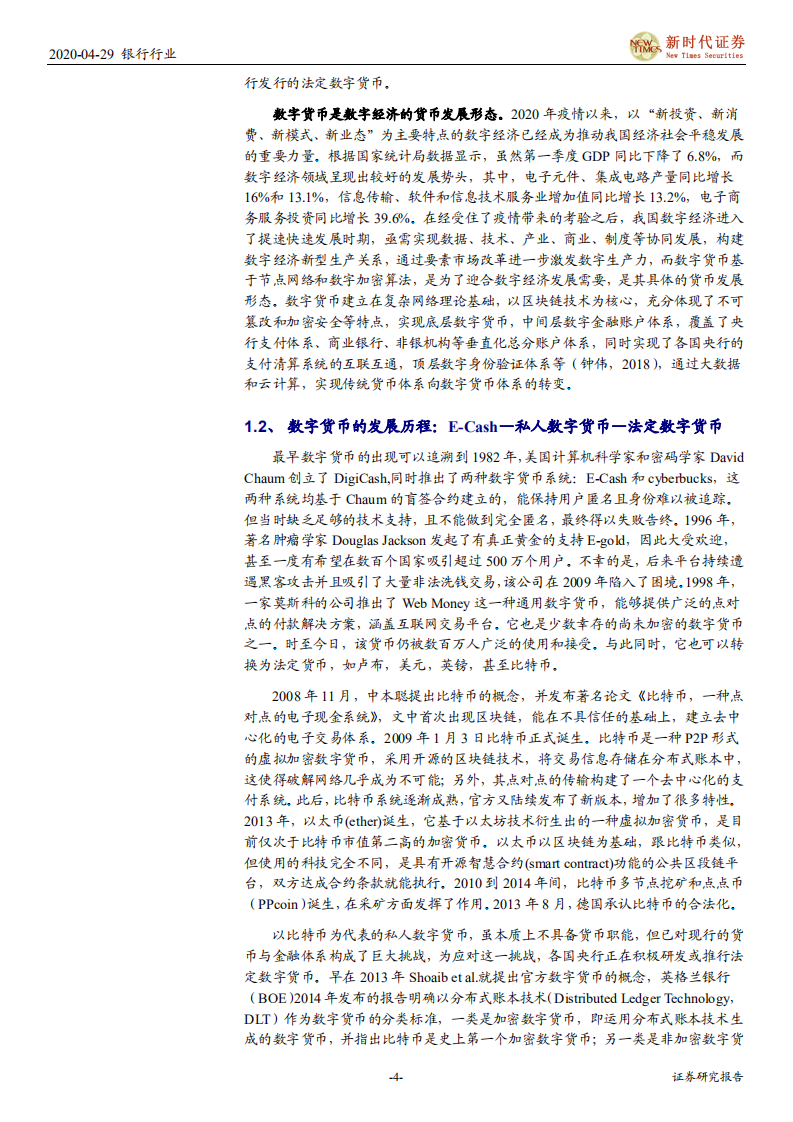 银行行业：央行数字货币的前世与今生，从理论到实践-200429.pdf 第4页