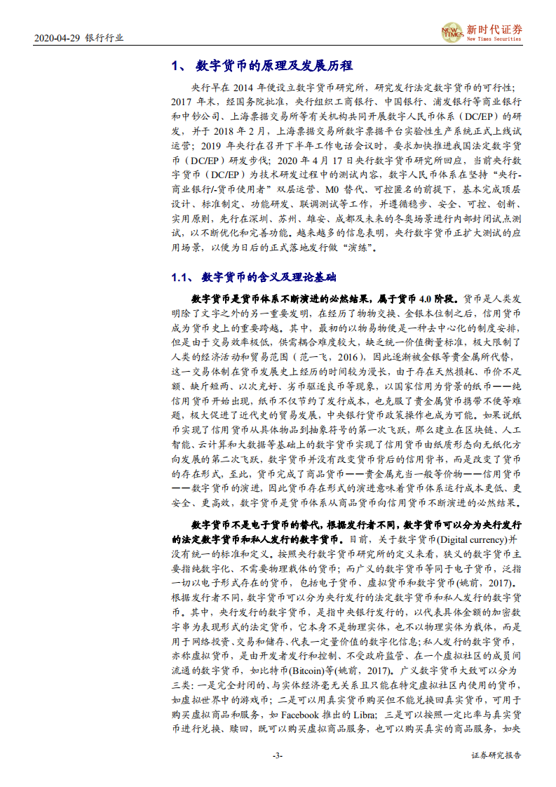 银行行业：央行数字货币的前世与今生，从理论到实践-200429.pdf 第3页