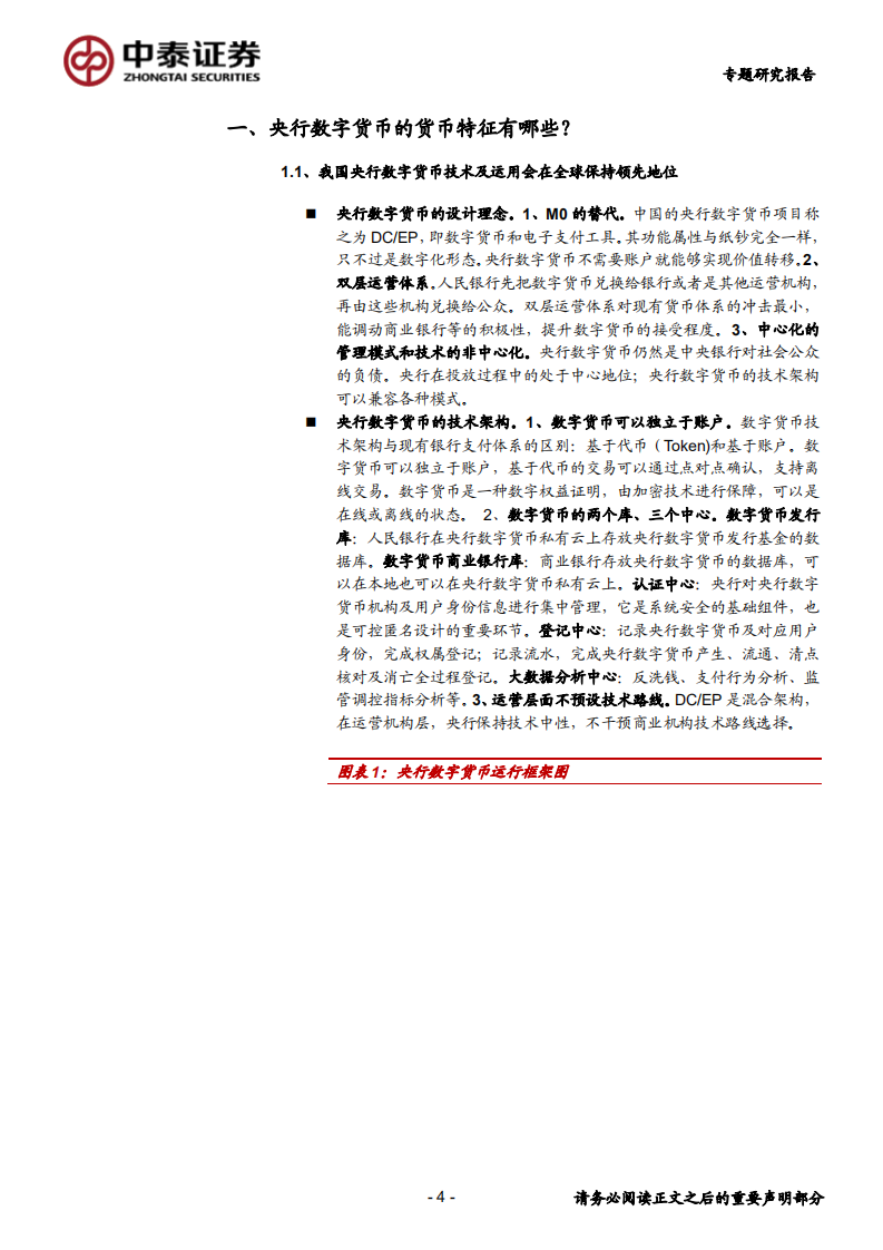 银行业：央行数字货币的投资机会，从货币特征和商业运用角度-200426.pdf 第4页