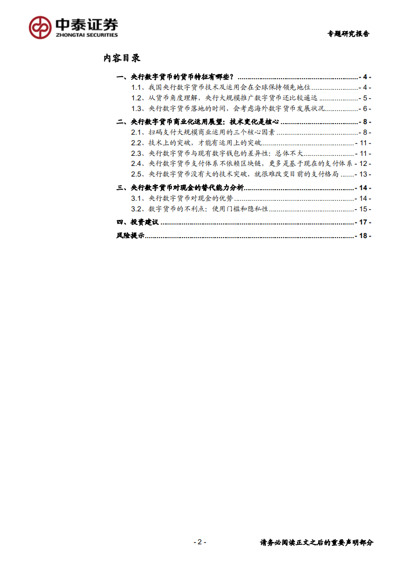 银行业：央行数字货币的投资机会，从货币特征和商业运用角度-200426.pdf 第2页